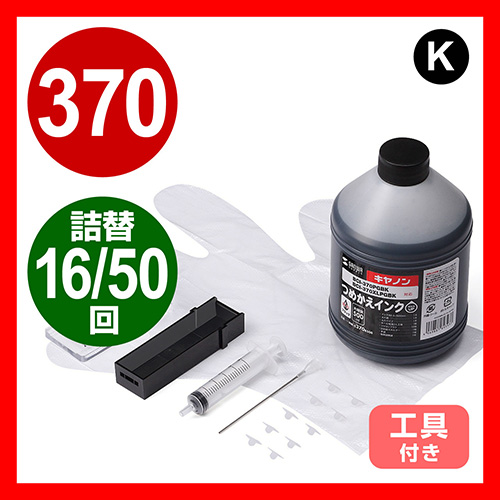 【クリックでお店のこの商品のページへ】キャノン・詰替えインク・BCI-370PGBK対応(大容量・500ml・50回分・顔料ブラック) INK-C370B500