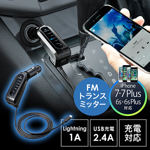【クリックでお店のこの商品のページへ】FMトランスミッター(iPhone 6s/6s Plus対応・Lightning接続・充電対応・USBポート2.4A対応) MTF-100