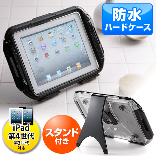 【クリックでお店のこの商品のページへ】iPad防水ハードケース(スタンド機能付・iPad Air・iPad第4世代対応) PDA-IPAD213