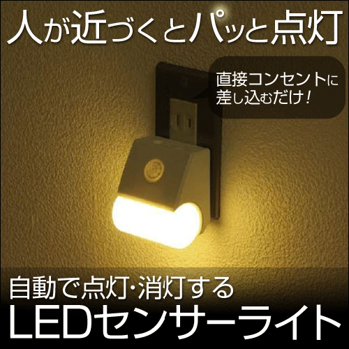 【クリックで詳細表示】LEDセンサーライト(電球色・ホワイト・アイリスオーヤマ・PSL-1A) PSL1ADEN