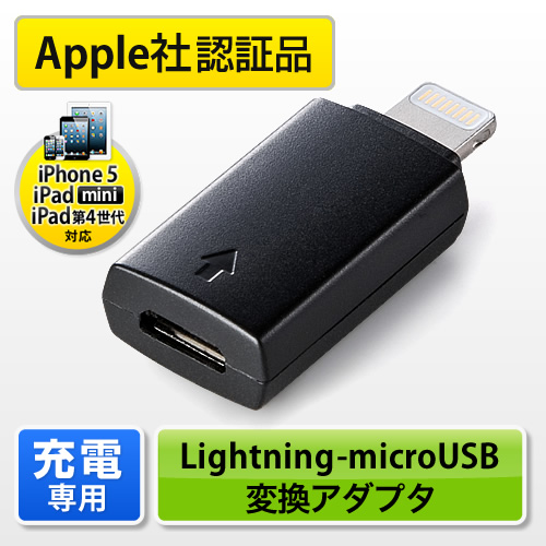 【クリックでお店のこの商品のページへ】【iPhone 6・6 Plus】充電専用Lightning変換アダプタ マイクロUSB用(Apple MFI認証品) TCM415K