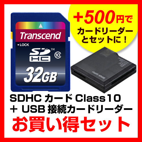 【クリックでお店のこの商品のページへ】【カードリーダーセット！】SDHCカード 32GB Class10 Transcend社製 TS32GSDHC10-F(ADR-DMCSBKセット) TS32GSDHC10-F