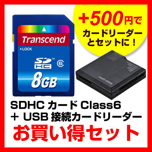 【クリックでお店のこの商品のページへ】【カードリーダーセット！】SDHCカード 8GB Class6 Transcend社製 TS8GSDHC6-F(ADR-DMCSBKセット) TS8GSDHC6-F
