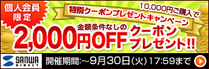 サンワダイレクト クーポンキャぺーン