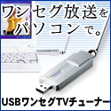 サンワダイレクト　USBワンセグTVチューナー