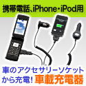 【サンワダイレクト】帯電話・iPhone 3G・iPod用車載充電器