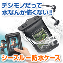 【サンワダイレクト】iPhone＆iPod対応 シースルー防水ケース