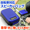 【サンワダイレクト】自転車対応スピーカーバッグ（簡易防水）