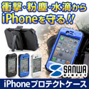 サンワダイレクト iPhone 4S・4プロテクトケース（防塵・防滴機能・腰取り付け対応）