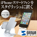 サンワダイレクト iPhone・スマートフォンアルミスタンド　200-STN004