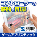 サンワダイレクト タブレット・スマートフォン用ゲームアプリスティック 400-JY005 　
