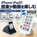 サンワダイレクト iPhone・iPad・スマートフォン スタンドスピーカー