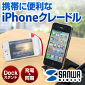 サンワダイレクト iPhoneドックスタンド（カード型iPhoneクレードル）