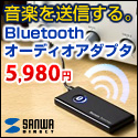 【サンワダイレクト】Bluetoothオーディオアダプタ（MM-BTAD4N）