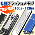 サンワダイレクト　USBフラッシュメモリが激安！