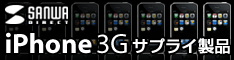 iPhone 3G サプライ製品 【サンワダイレクト】