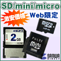 サンワダイレクト　SDカード・miniSDカード・microSDカードが激安！