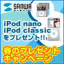 iPod nano・iPod classicをプレゼント!! サンワサプライ直営【サンワダイレクト】