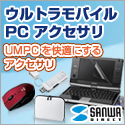 UMPC（ウルトラモバイルPC）アクセサリー 【サンワダイレクト】