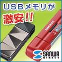 【サンワダイレクト】USBメモリ