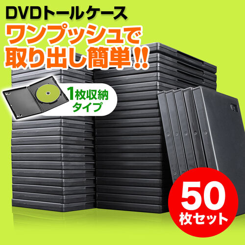 Dvdケース 1枚収納 トールケース 50枚 0 Fcd0 50bkの販売商品 通販ならサンワダイレクト