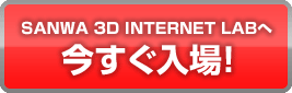 SANWA 3D INTERNET LABへ 今すぐ入場！