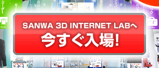 SANWA 3D INTERNET LABへ 今すぐ入場！