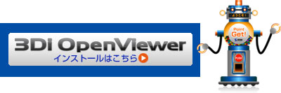 「3Di OpenViewer」ボタンイメージ