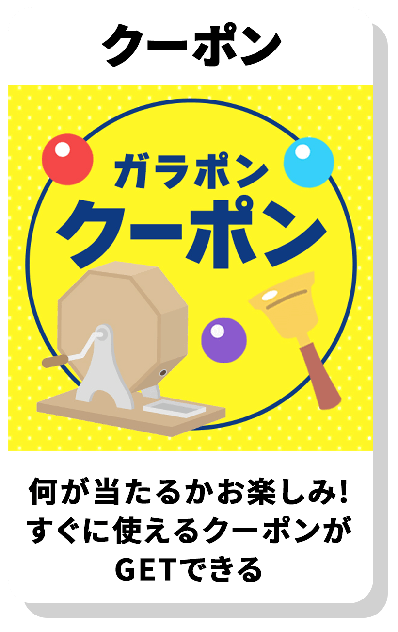 クーポン