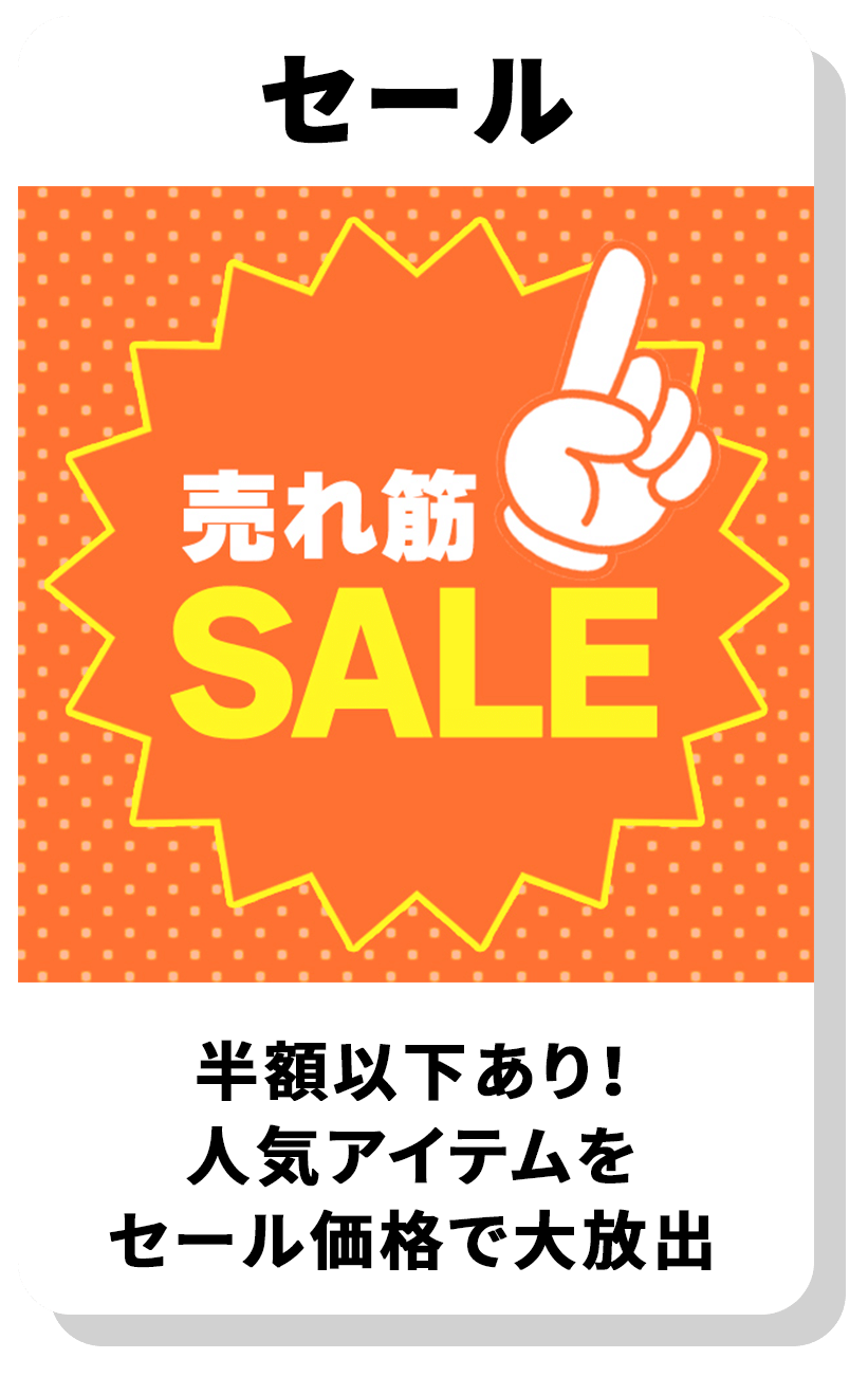 セール