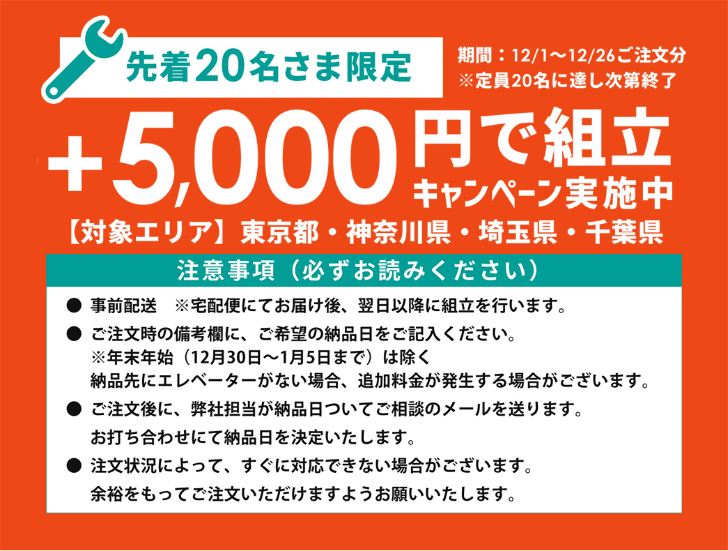 組み立て設置5,000円キャンペーン！