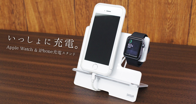 いっしょに充電。Apple Watch ＆ iPhone充電スタンド ｜ サンワダイレクト