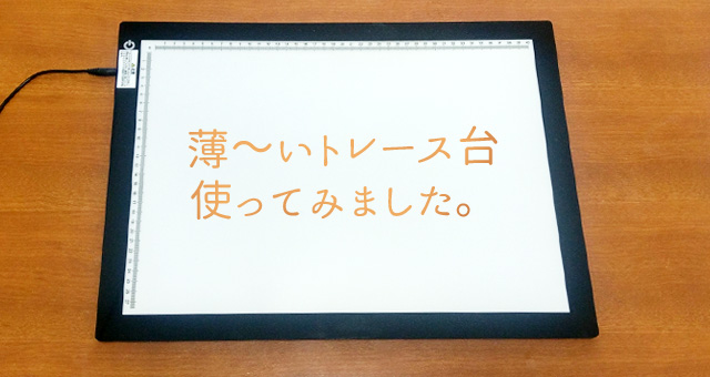 薄 いトレース台 使ってみました サンワダイレクト