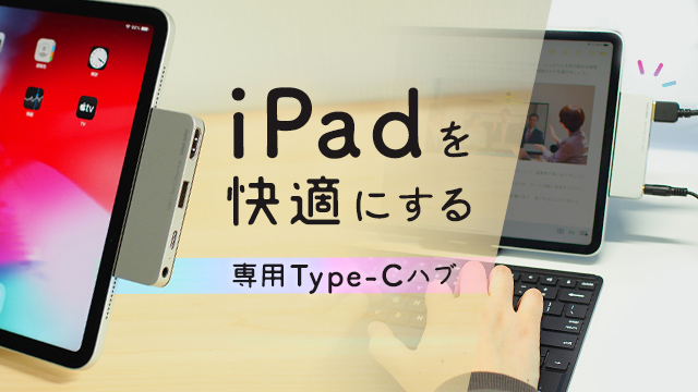 iPadを快適にする、専用Type-Cハブ｜ サンワダイレクト