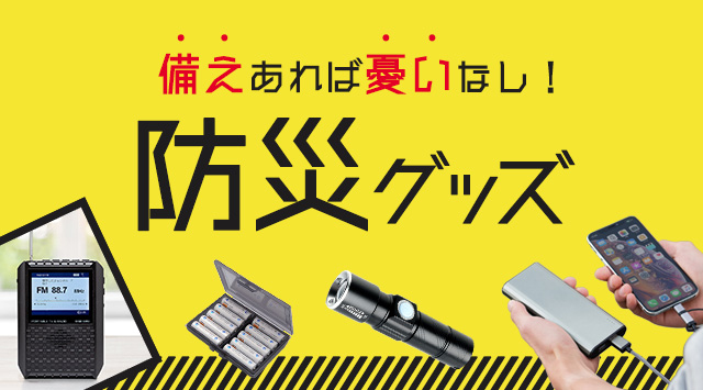 備えあれば憂いなし！防災グッズおすすめ特集 ｜ サンワダイレクト