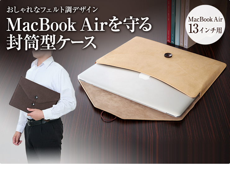 Macbook Airケース 13インチ 封筒型 12年発売モデル対応 通販ならサンワダイレクト