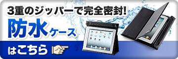 iPad 2・iPad防水ケース