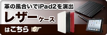 iPad 2 レザーケース