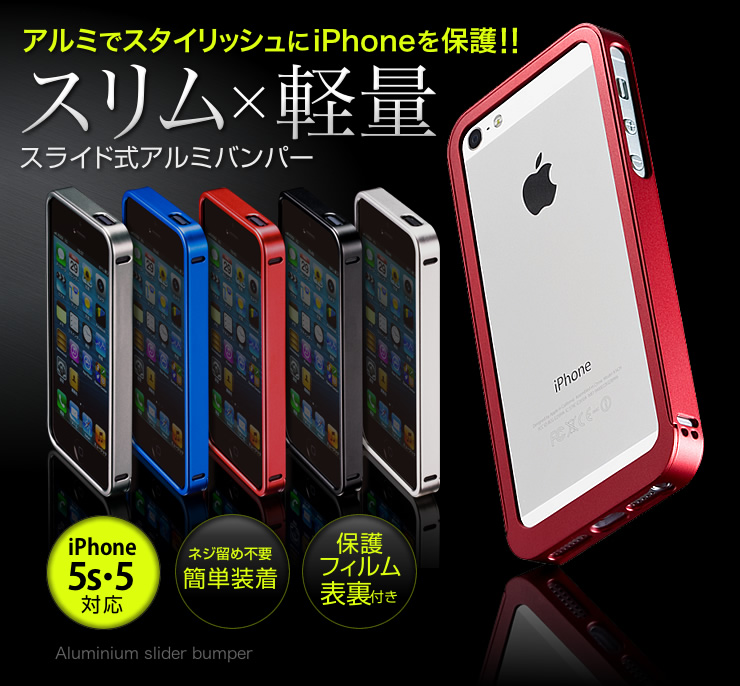 Iphone 5s Sバンパーケース アルミ カラー スライド式 ストラップ穴付 0 Pda101シリーズ 通販ならサンワダイレクト