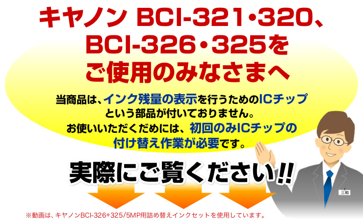 キヤノン BCI-320・321、BCI-325・326の詰め替え方法 300-C320S5 