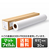 ロッター用紙・ロール紙（マットフィルム・610mm×30m・エプソン＆キヤノン＆HP対応）