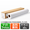 プロッター用紙・ロール紙（マットフィルム・914mm×30m・エプソン＆キヤノン＆HP対応）
