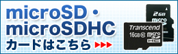 microSD・microSDHCカード