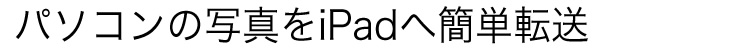 p\R̎ʐ^iPad֊ȒP]