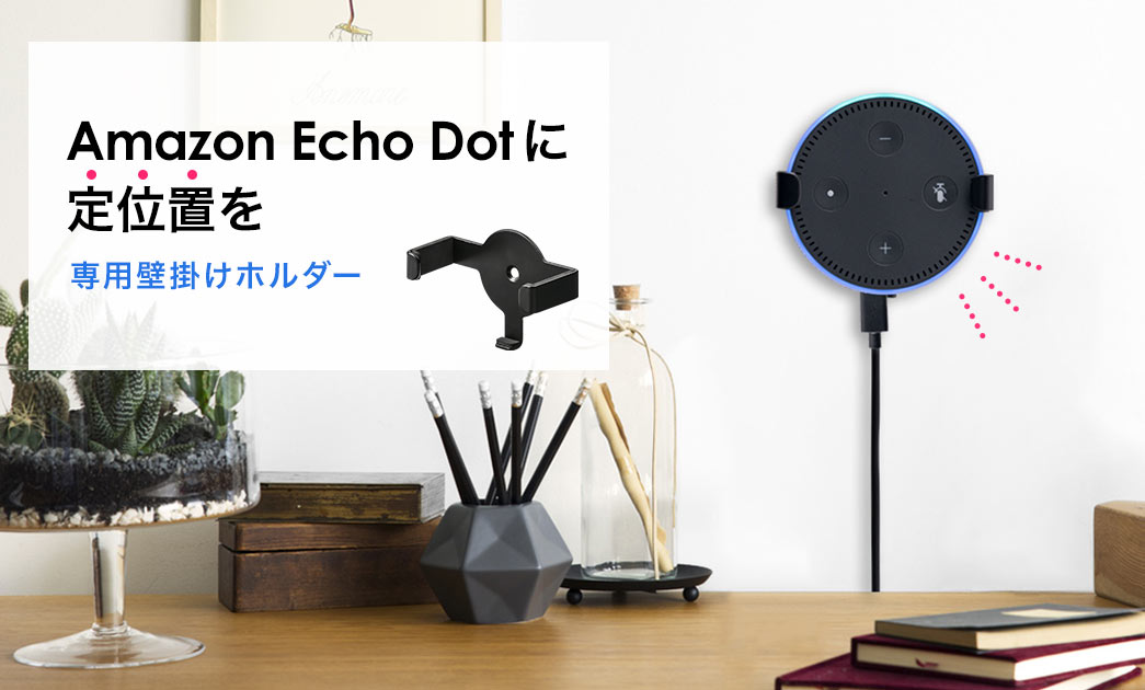 Amazon Echo Dot壁掛けホルダー（ハンガー・スピーカースタンド・ウォールマウント） 100-ALST003の販売商品 |  通販ならサンワダイレクト