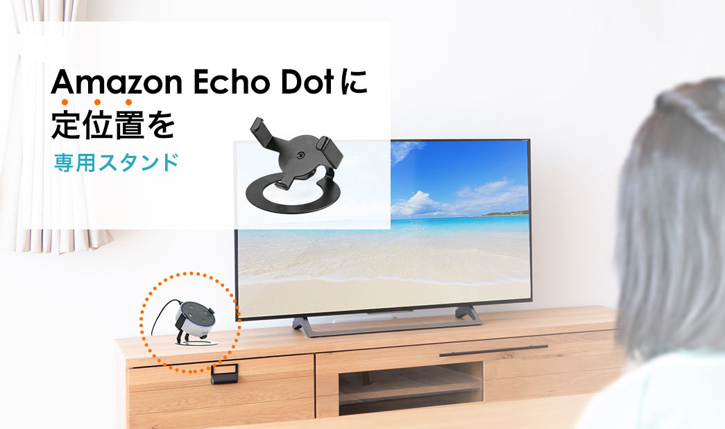 Amazon Echo Dotに定位置を 専用スタンド