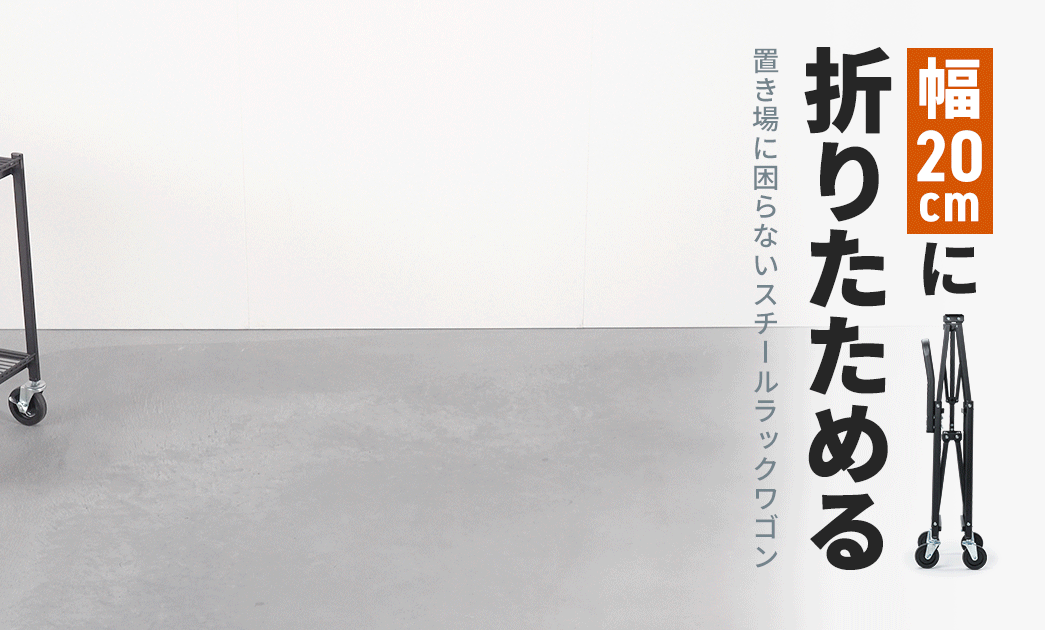 ��20cm�ɐ܂肽���߂�u����ɍ���Ȃ��X�`�[�����b�N���S��