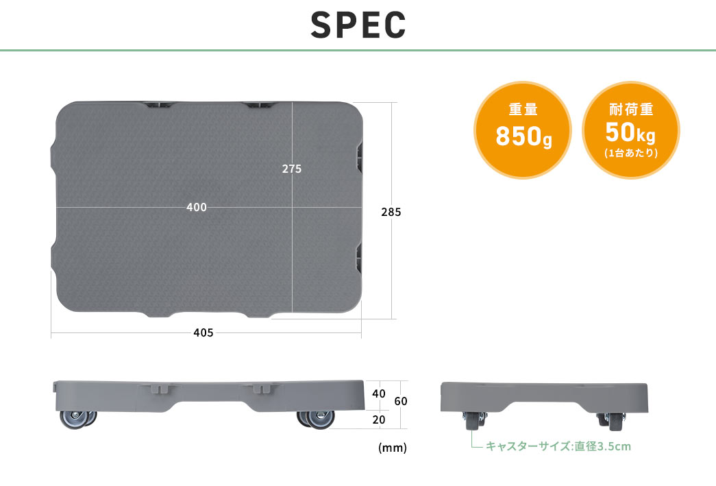SPEC 重量850g 耐荷重50kg（1台あたり）