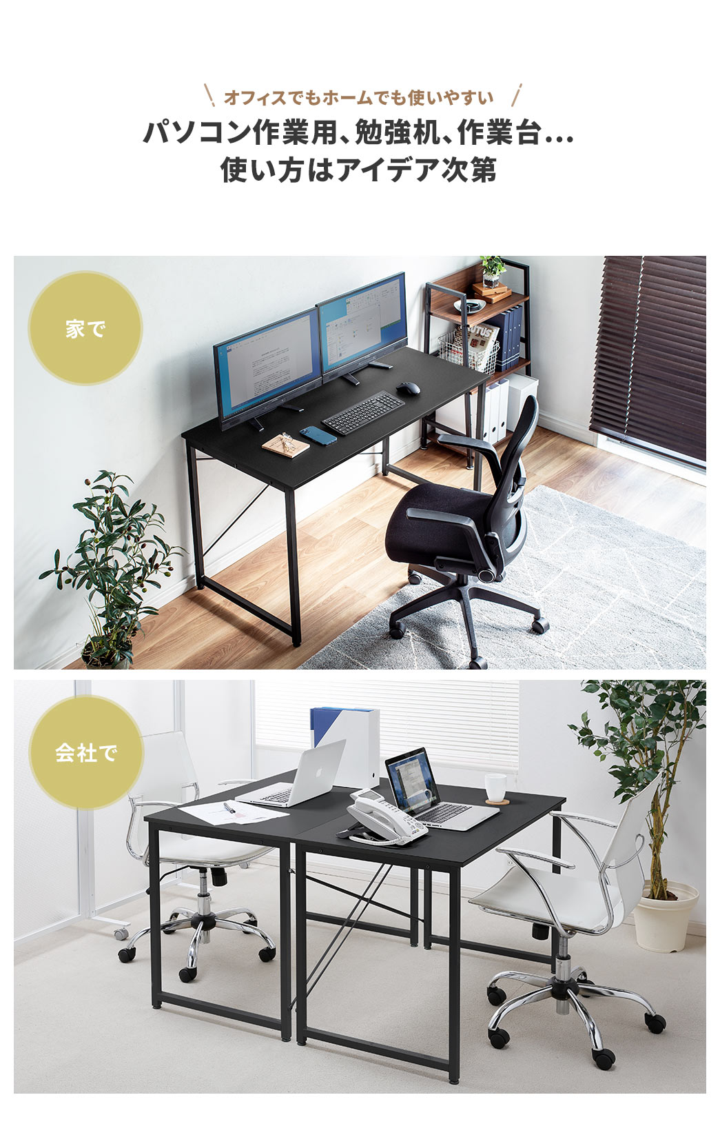 オフィスでもホームでも使いやすい パソコン作業用、勉強机、作業台... 使い方はアイデア次第
