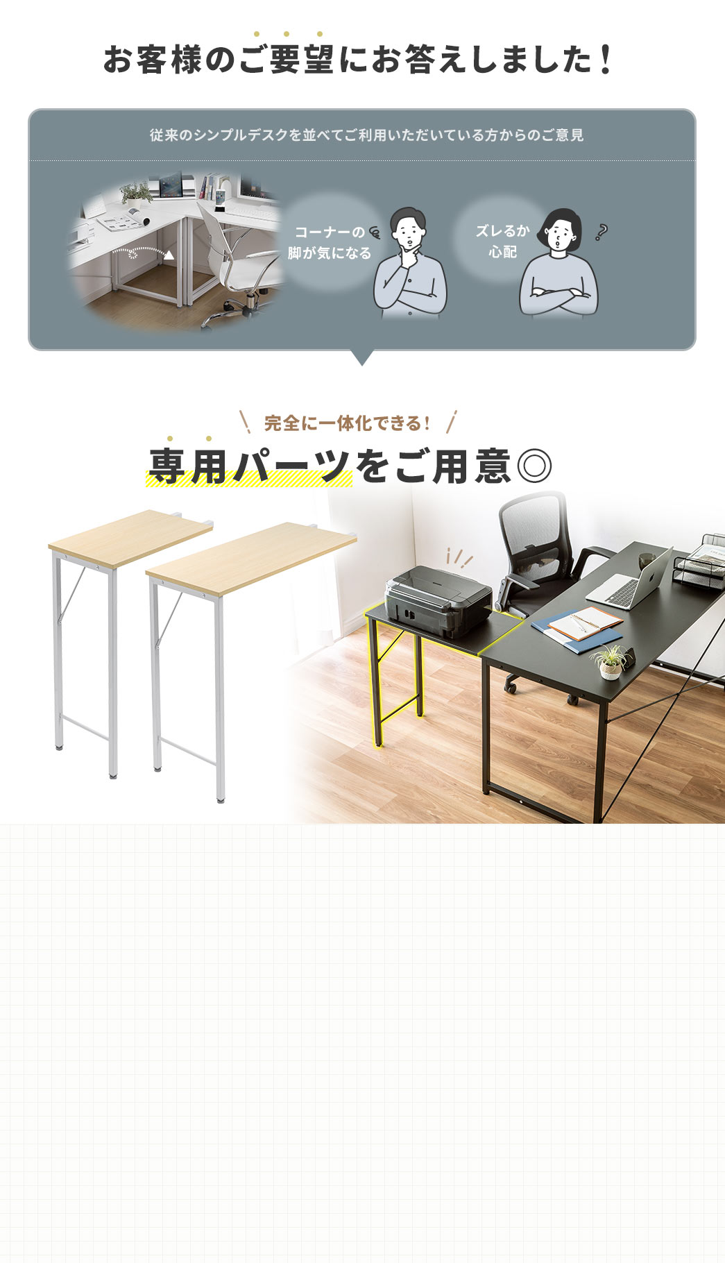 �R�[�i�[�̋r���C�ɂȂ�A�Y���邩�S�z�ȂǁA�]���̃V���v���f�X�N����ׂĂ����p���������Ă��������̂��ӌ��ɂ��������A���S�Ɉ�̉��ł����p�p�[�c�����p�ӂ��܂����B